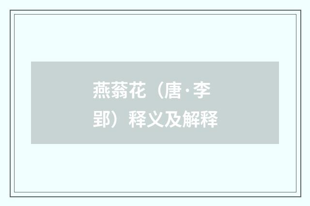 燕蓊花（唐·李郢）释义及解释