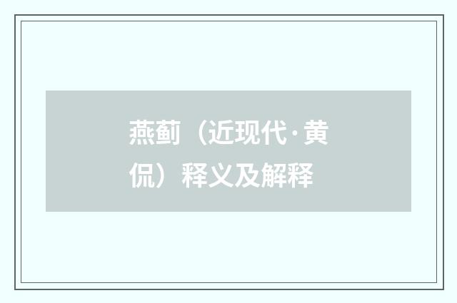 燕蓟（近现代·黄侃）释义及解释