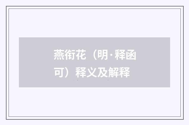 燕衔花（明·释函可）释义及解释