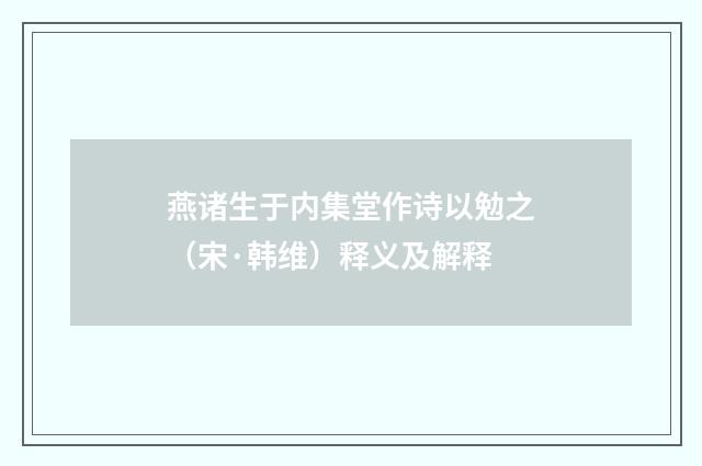燕诸生于内集堂作诗以勉之（宋·韩维）释义及解释