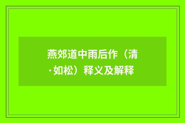 燕郊道中雨后作（清·如松）释义及解释