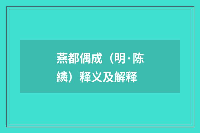 燕都偶成（明·陈繗）释义及解释