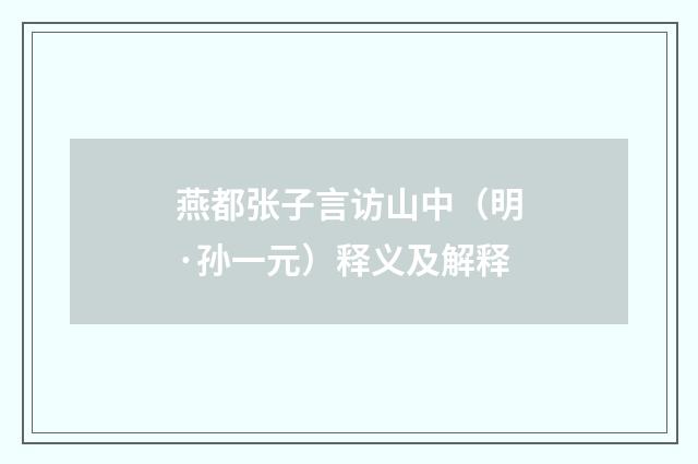 燕都张子言访山中（明·孙一元）释义及解释