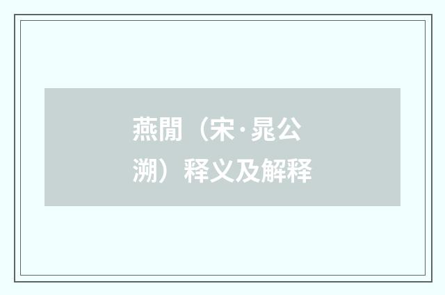 燕閒（宋·晁公溯）释义及解释