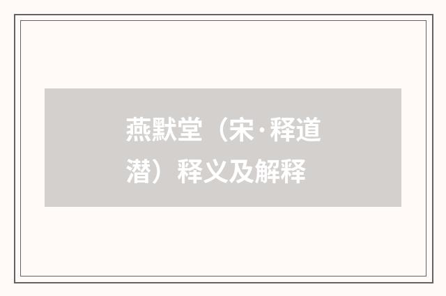 燕默堂（宋·释道潜）释义及解释