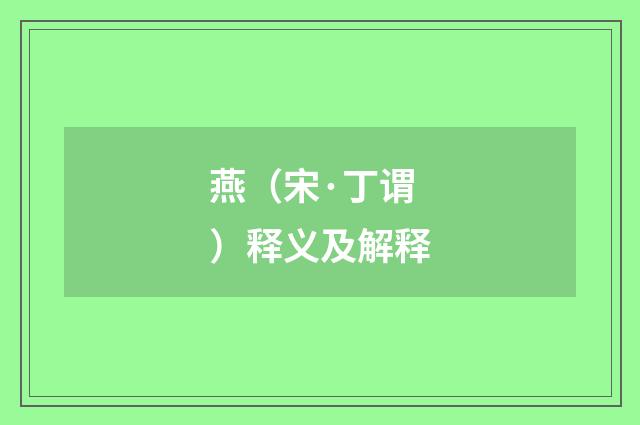 燕（宋·丁谓）释义及解释