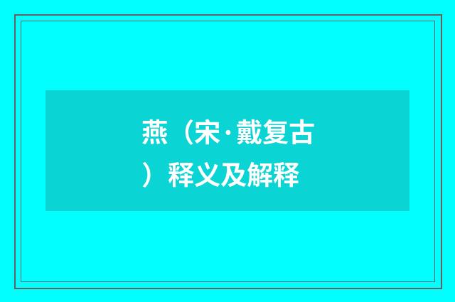 燕（宋·戴复古）释义及解释
