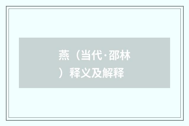 燕（当代·邵林）释义及解释