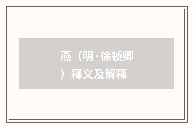 燕（明·徐祯卿）释义及解释