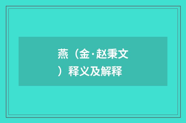 燕（金·赵秉文）释义及解释