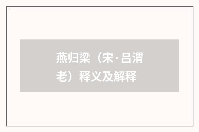 燕归梁（宋·吕渭老）释义及解释