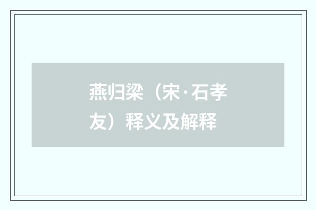 燕归梁（宋·石孝友）释义及解释