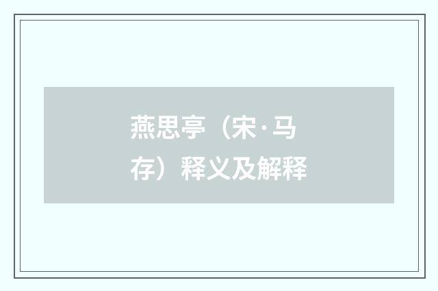 燕思亭（宋·马存）释义及解释