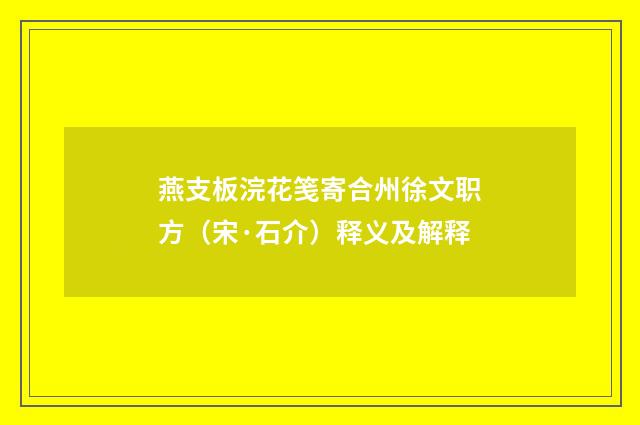 燕支板浣花笺寄合州徐文职方（宋·石介）释义及解释