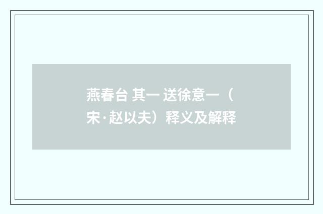 燕春台 其一 送徐意一（宋·赵以夫）释义及解释