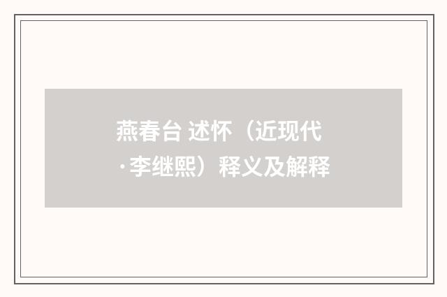 燕春台 述怀（近现代·李继熙）释义及解释