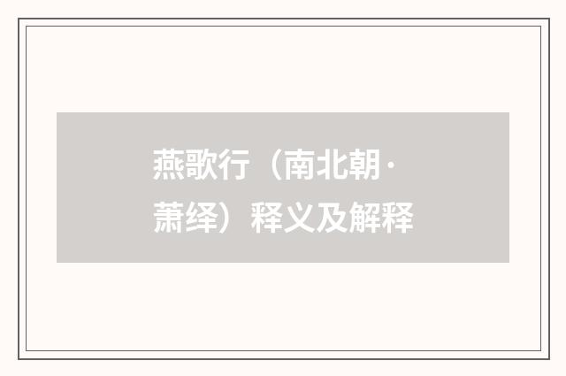 燕歌行（南北朝·萧绎）释义及解释