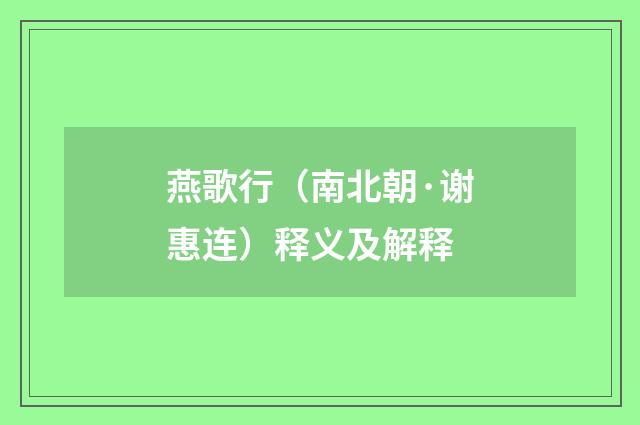 燕歌行（南北朝·谢惠连）释义及解释
