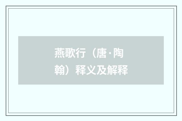 燕歌行（唐·陶翰）释义及解释