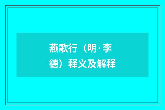 燕歌行（明·李德）释义及解释