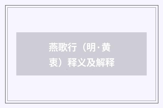 燕歌行（明·黄衷）释义及解释