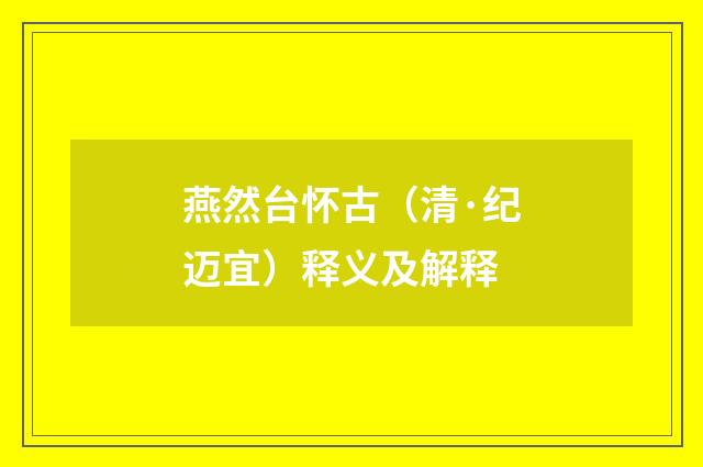 燕然台怀古（清·纪迈宜）释义及解释