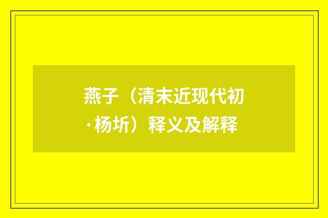 燕子（清末近现代初·杨圻）释义及解释