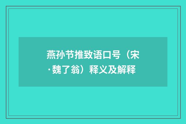 燕孙节推致语口号（宋·魏了翁）释义及解释