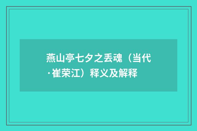 燕山亭七夕之丢魂（当代·崔荣江）释义及解释