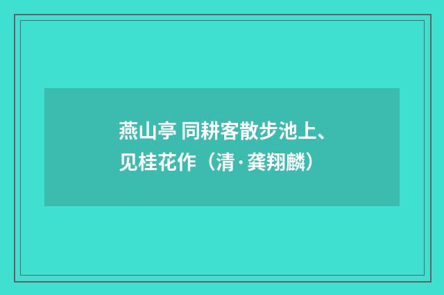 燕山亭 同耕客散步池上、见桂花作（清·龚翔麟）