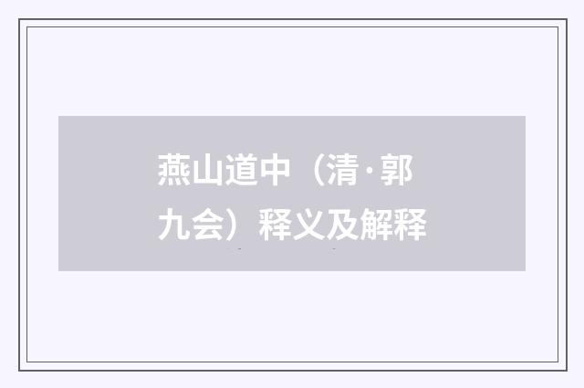 燕山道中（清·郭九会）释义及解释