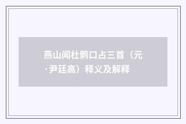 燕山闻杜鹘口占三首（元·尹廷高）释义及解释