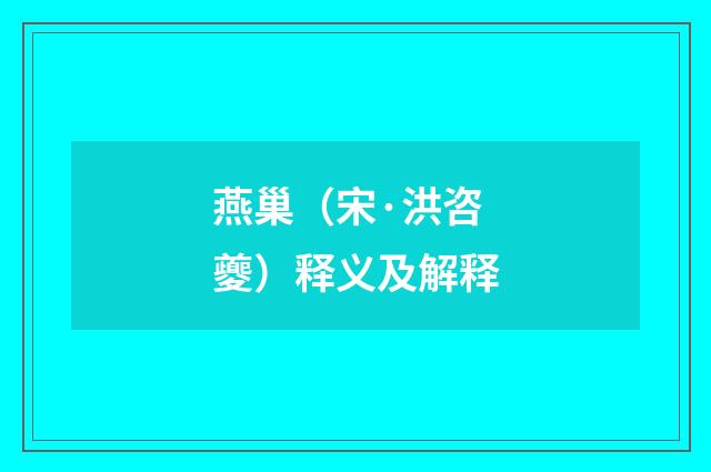 燕巢（宋·洪咨夔）释义及解释