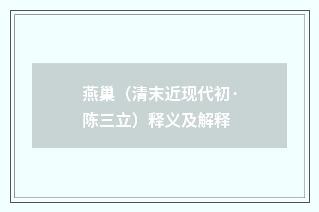 燕巢（清末近现代初·陈三立）释义及解释