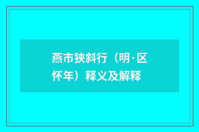 燕市狭斜行（明·区怀年）释义及解释