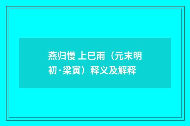燕归慢 上巳雨（元末明初·梁寅）释义及解释