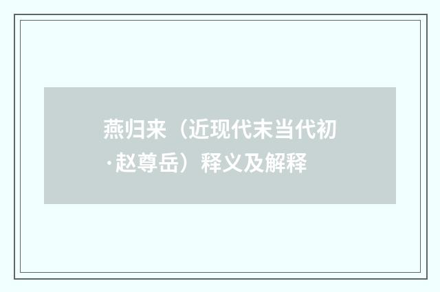 燕归来（近现代末当代初·赵尊岳）释义及解释