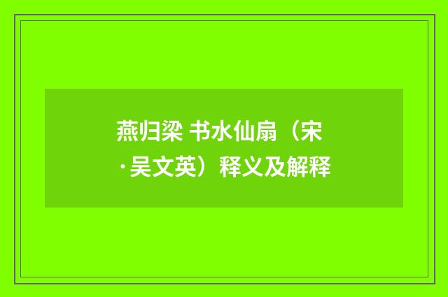 燕归梁 书水仙扇（宋·吴文英）释义及解释