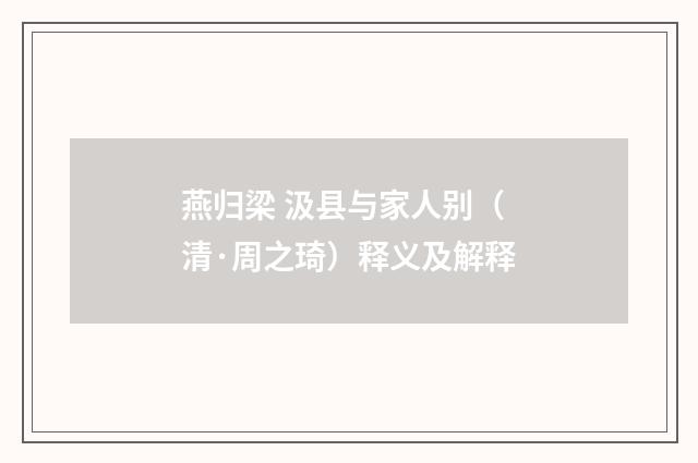 燕归梁 汲县与家人别(清·周之琦)释义及解释