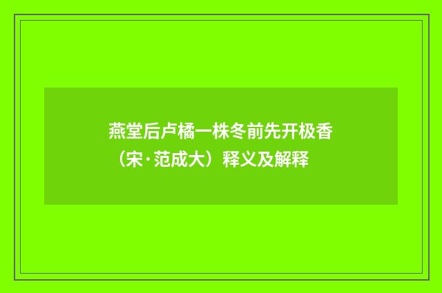 燕堂后卢橘一株冬前先开极香（宋·范成大）释义及解释