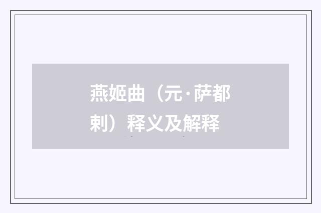 燕姬曲（元·萨都剌）释义及解释