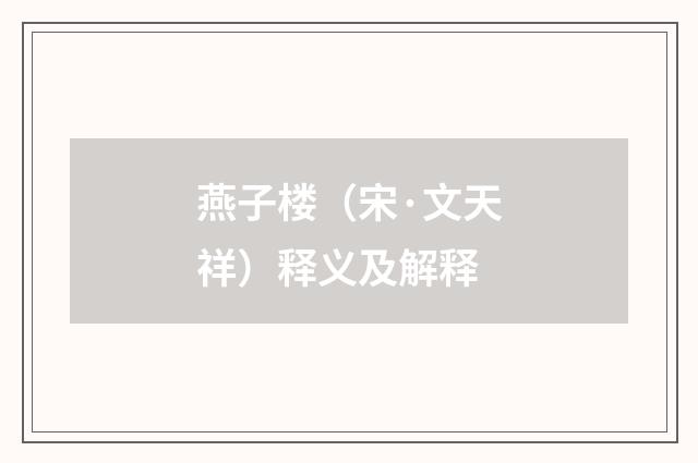 燕子楼（宋·文天祥）释义及解释
