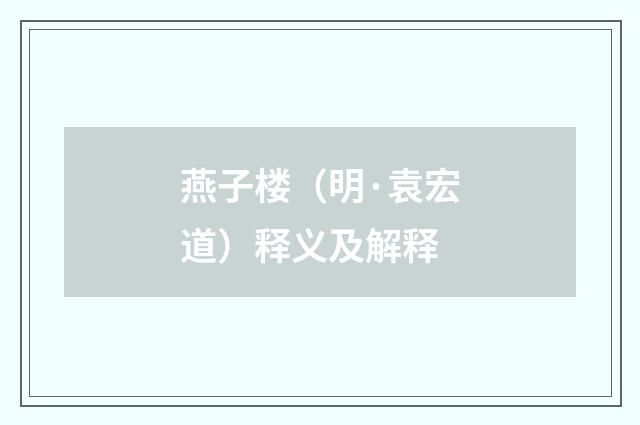 燕子楼（明·袁宏道）释义及解释