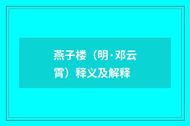 燕子楼（明·邓云霄）释义及解释