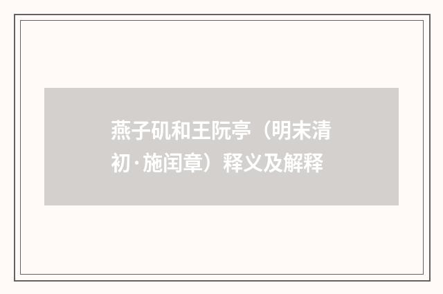 燕子矶和王阮亭（明末清初·施闰章）释义及解释