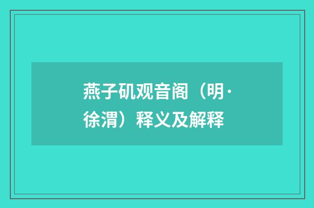 燕子矶观音阁（明·徐渭）释义及解释