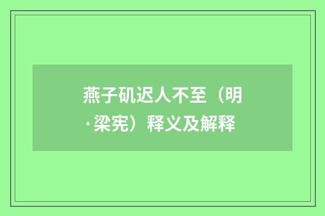燕子矶迟人不至（明·梁宪）释义及解释
