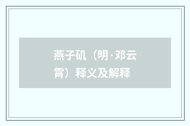 燕子矶（明·邓云霄）释义及解释