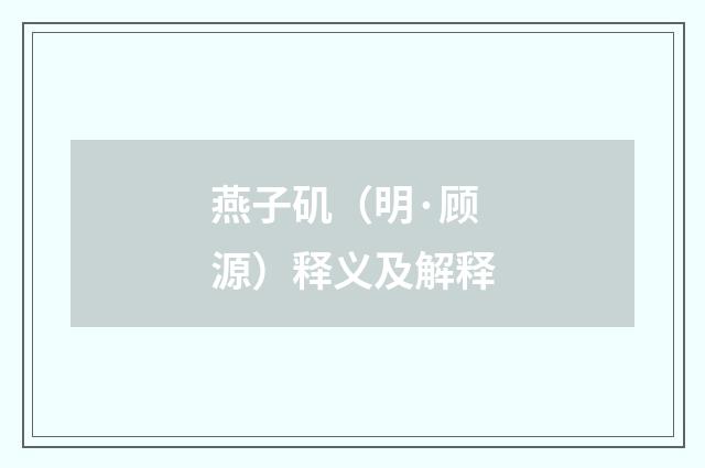 燕子矶（明·顾源）释义及解释