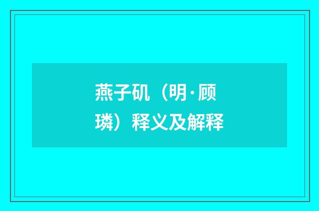 燕子矶（明·顾璘）释义及解释